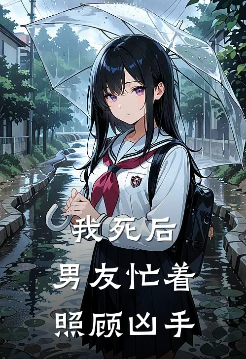 我死后，男友忙着照顾凶手