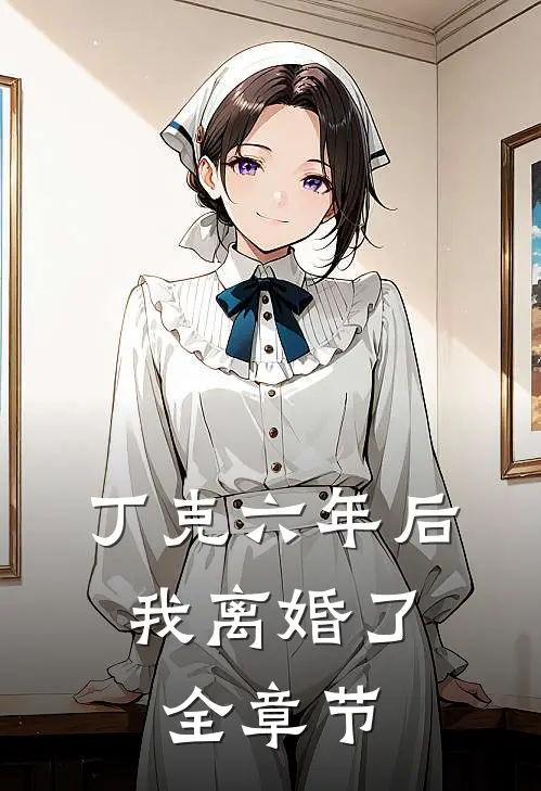 妻心如铁，我爱已殇小说免费阅读全文