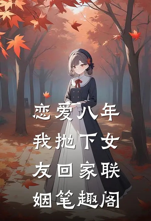 恋爱八年，我抛下女友回家联姻笔趣阁