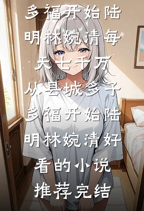 蝉鸣尽时终离别爆款宝藏