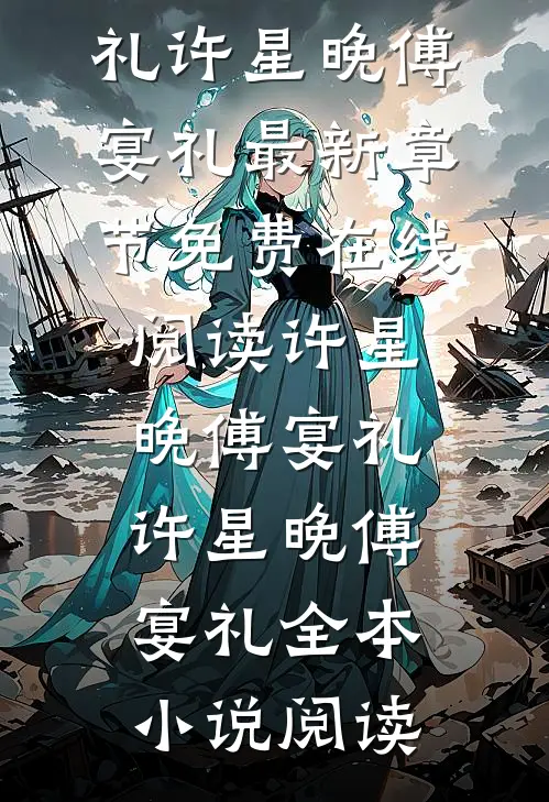 许星晚傅宴礼(许星晚傅宴礼)最新章节免费在线阅读_（许星晚傅宴礼）许星晚傅宴礼全本小说阅读