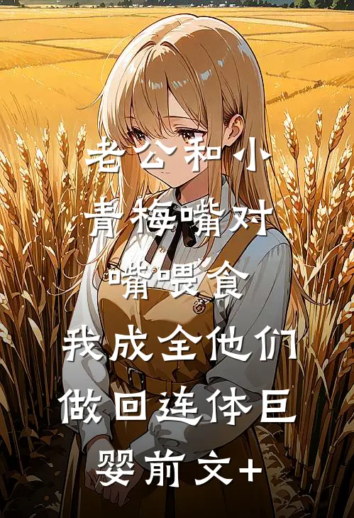 她归来时晚风急全章节阅读