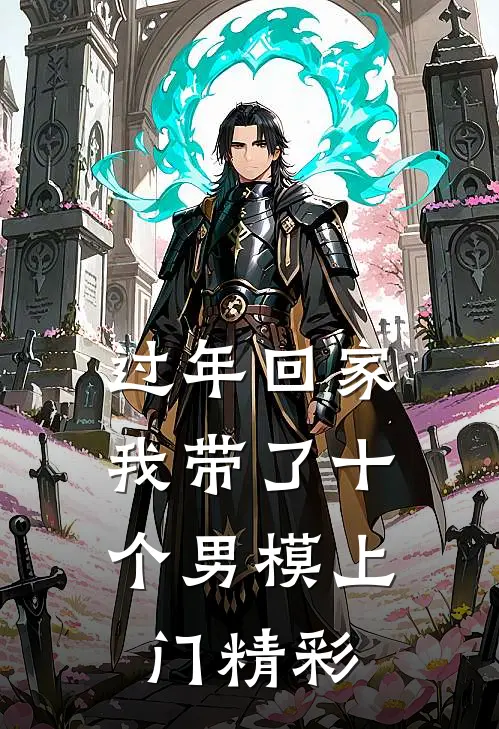 过年回家，我带了十个男模上门精彩