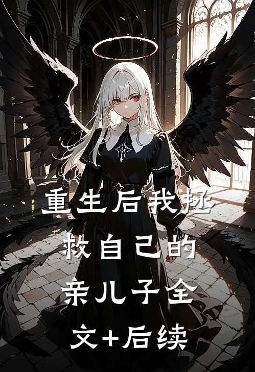 重生后我拯救自己的亲儿子全文+后续