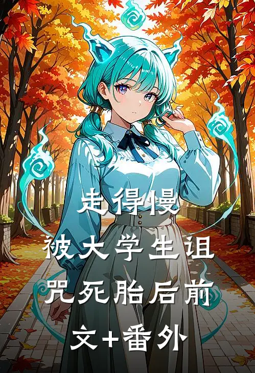走得慢，被大学生诅咒死胎后前文+番外