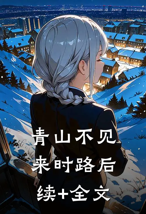 青山不见来时路后续+全文