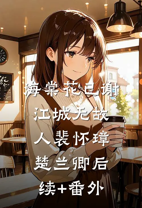 老婆为小三嘎我肾，反而斥责我肾虚良心推荐