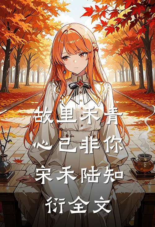 不嫁给他后他却后悔了
