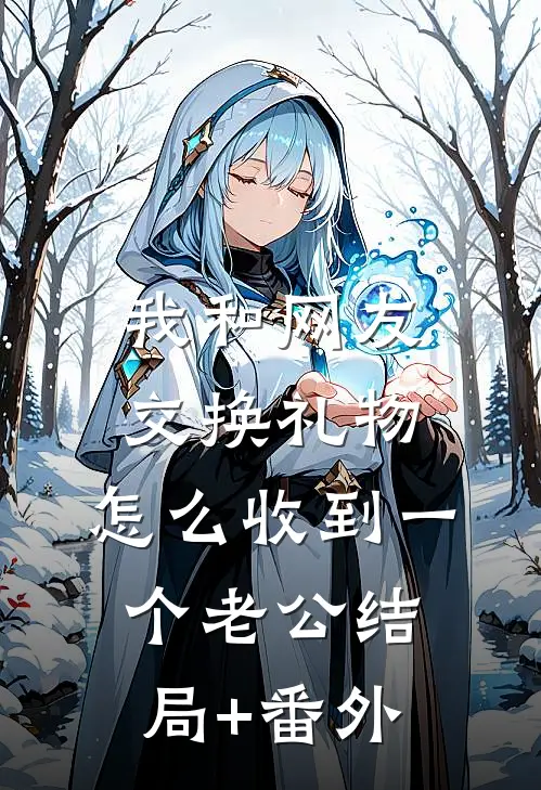 我和网友交换礼物，怎么收到一个老公结局+番外