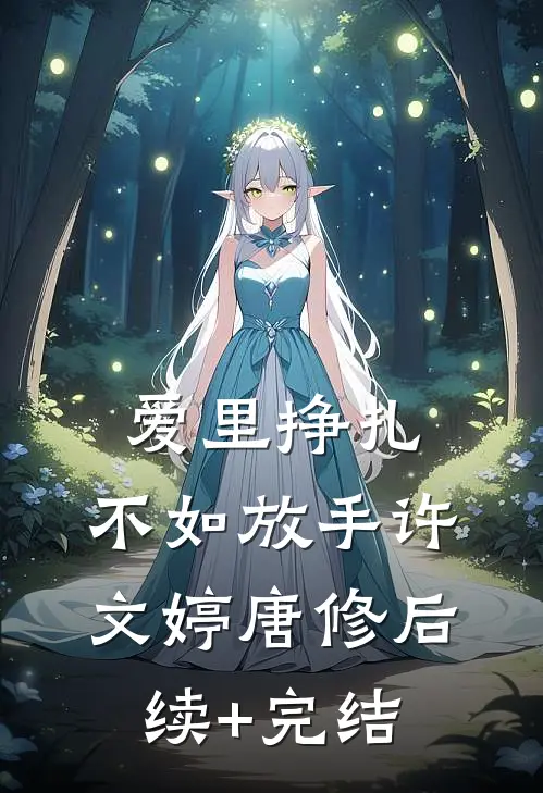 爱里挣扎，不如放手许文婷唐修后续+完结