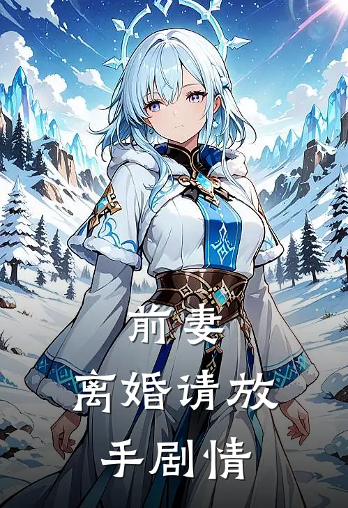 前妻，离婚请放手剧情
