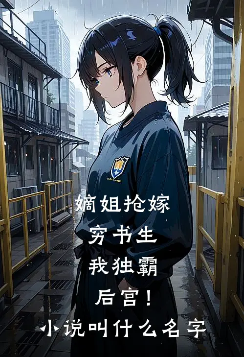 嫡姐抢嫁穷书生，我独霸后宫！小说叫什么名字