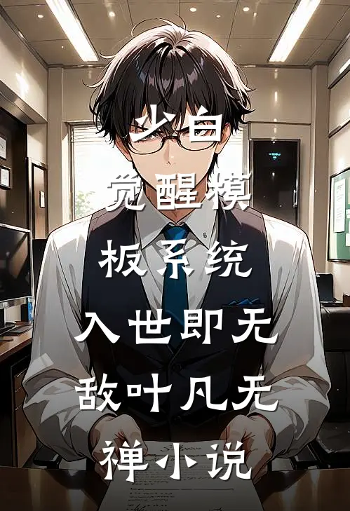 少白：觉醒模板系统，入世即无敌叶凡无禅小说