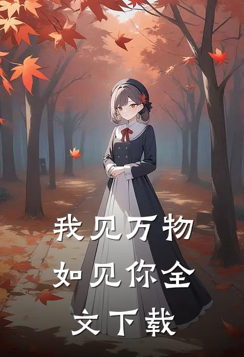 我见万物如见你全文下载
