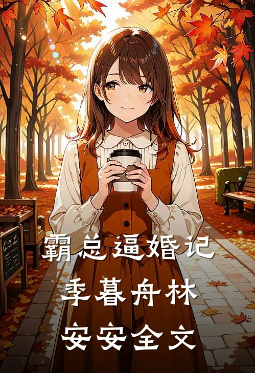 霸总逼婚记季暮舟林安安全文