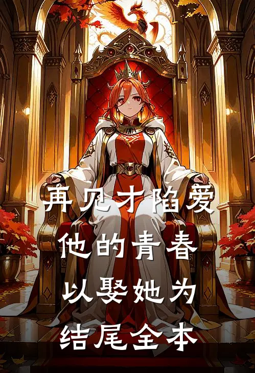 再见才陷爱：他的青春以娶她为结尾全本