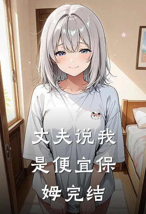 丈夫说我是便宜保姆完结