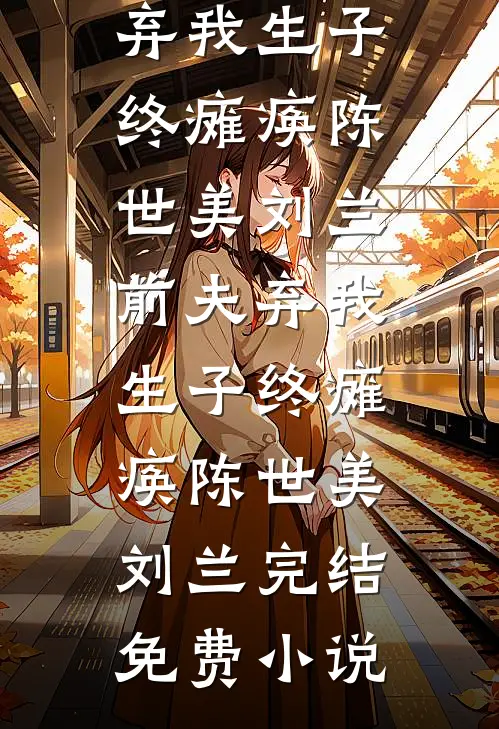 再见江依未删节