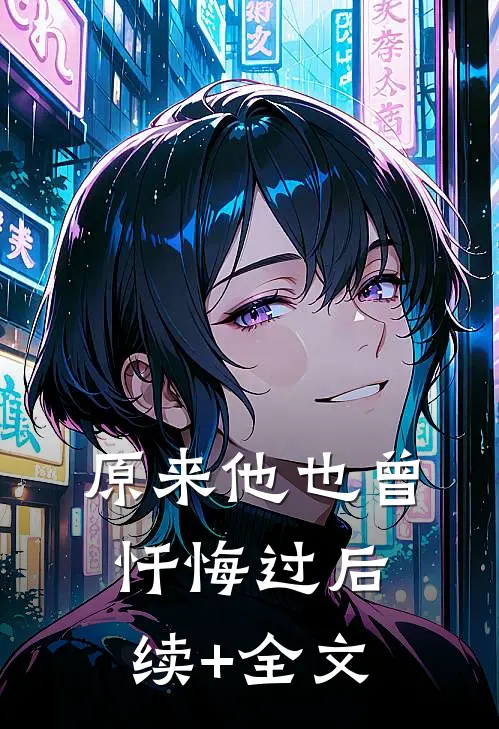 原来他也曾忏悔过后续+全文
