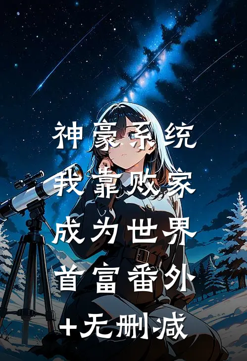 神豪系统：我靠败家成为世界首富番外+无删减