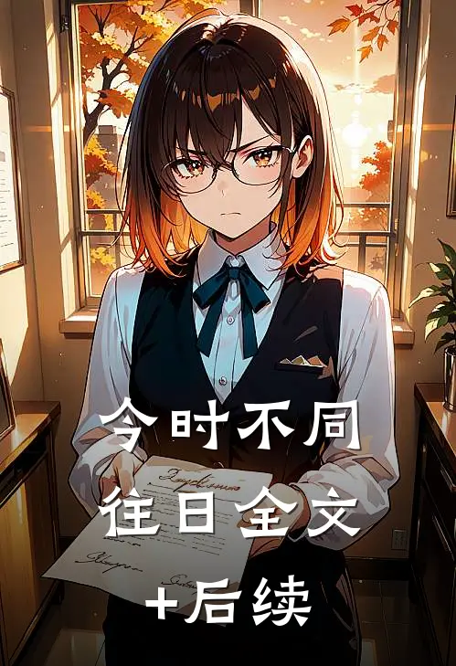 今时不同往日全文+后续
