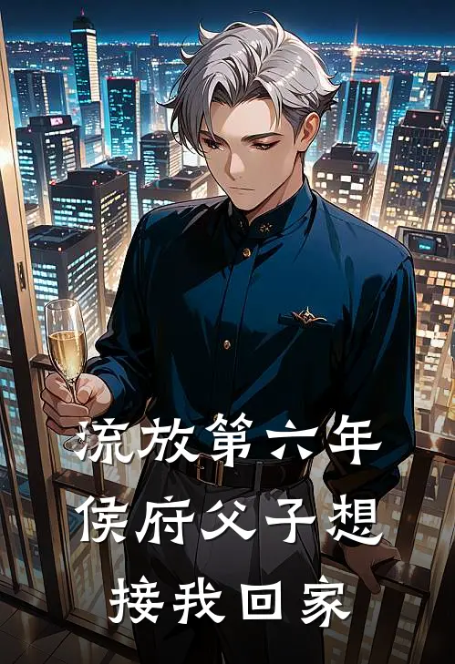 流放第六年，侯府父子想接我回家