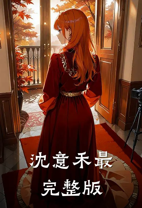 沈意禾最完整版