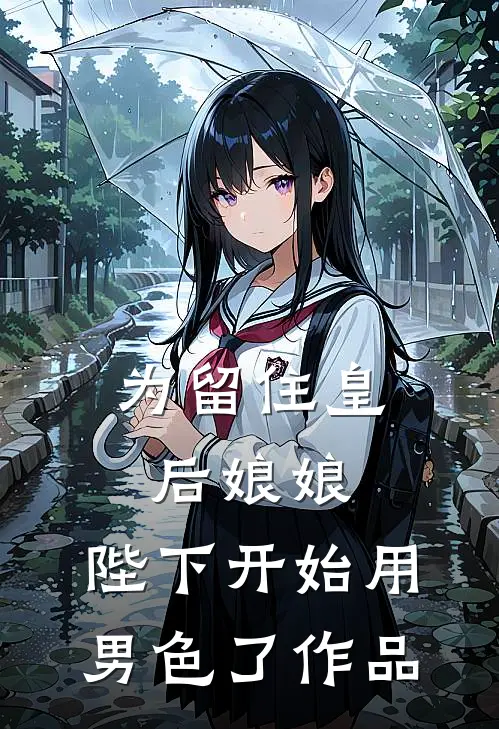 为留住皇后娘娘，陛下开始用男色了作品