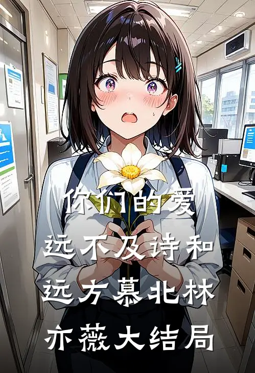 你们的爱，远不及诗和远方慕北林亦薇大结局