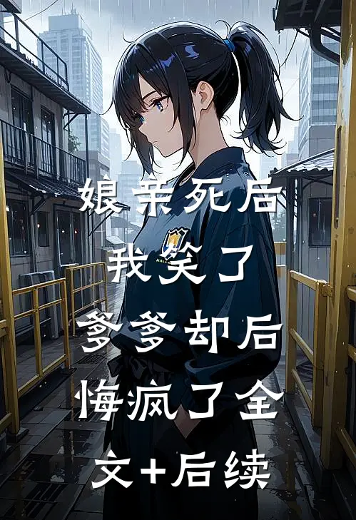 娘亲死后我笑了，爹爹却后悔疯了全文+后续
