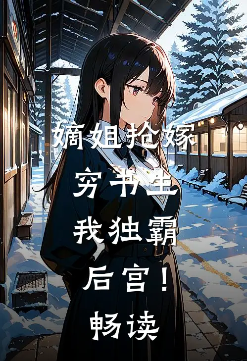 嫡姐抢嫁穷书生，我独霸后宫！畅读