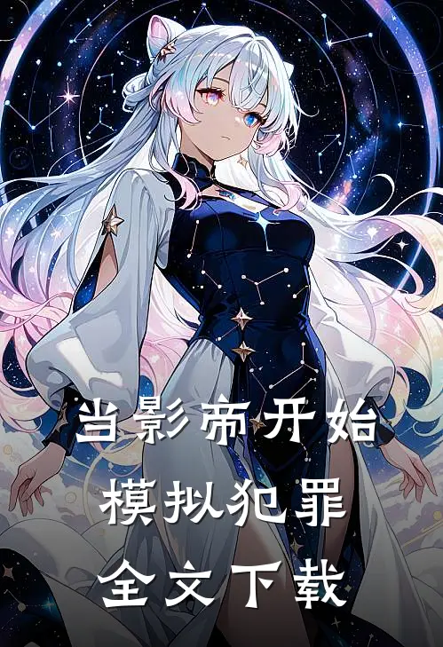 当影帝开始模拟犯罪全文下载