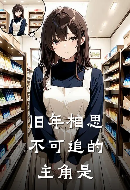 旧年相思不可追的主角是