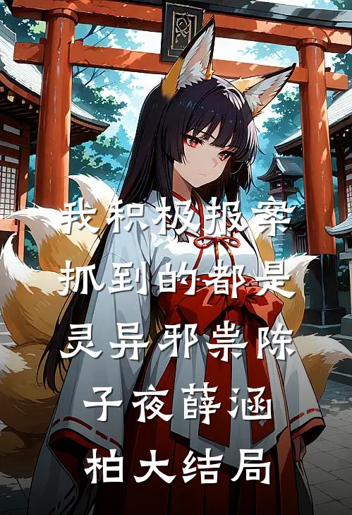 我积极报案，抓到的都是灵异邪祟陈子夜薛涵柏大结局