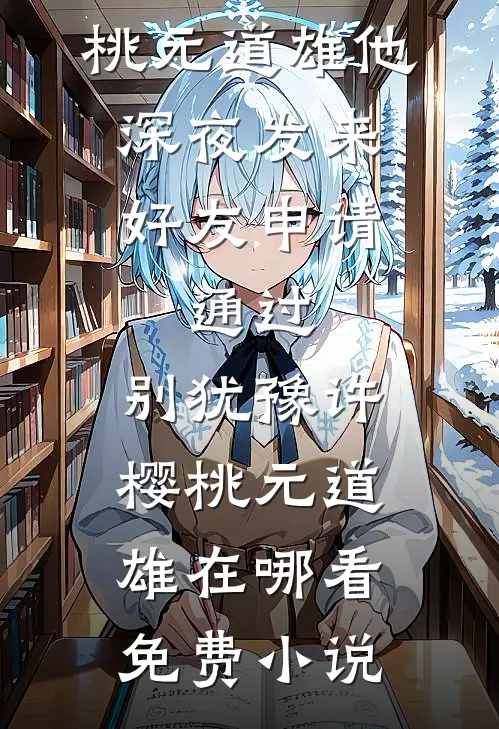 重生回到全家被杀的除夕夜良心推荐