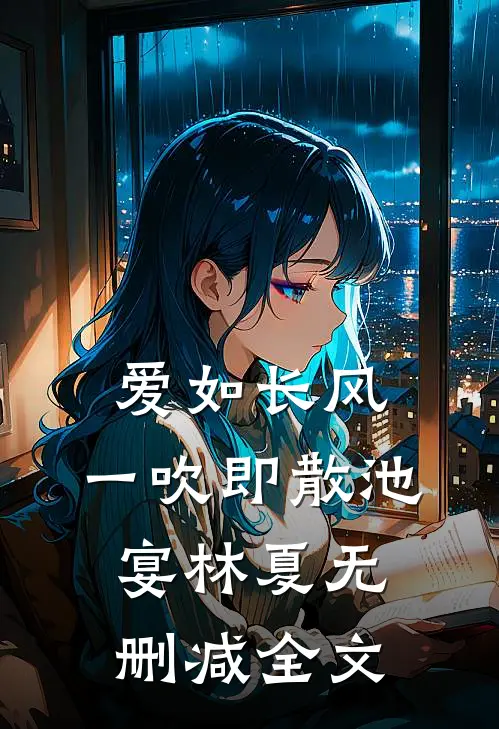 爱如长风，一吹即散池宴林夏无删减全文
