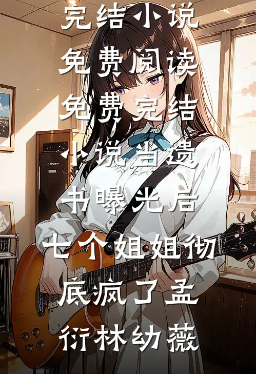 人在四合院：开局坑哭棒梗剧情