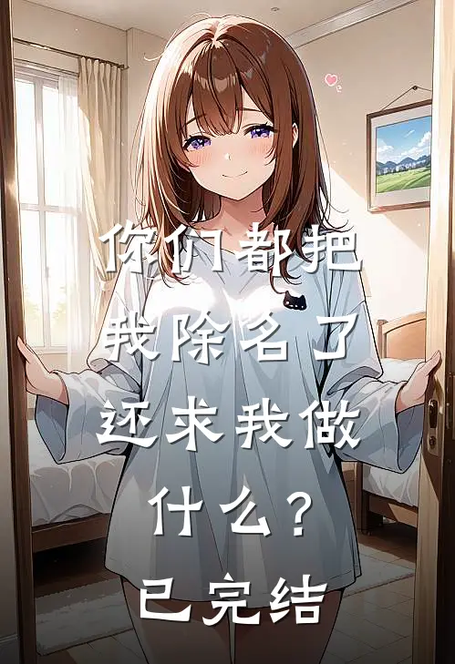 你们都把我除名了，还求我做什么？已完结