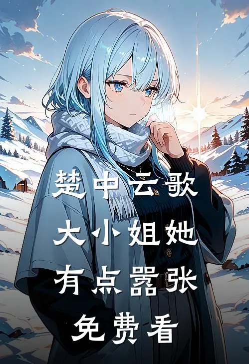 楚中云歌：大小姐她有点嚣张免费看