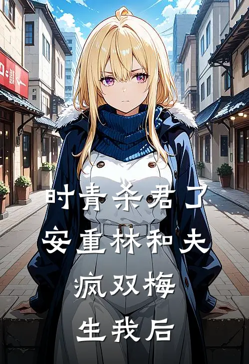 时青杀君了安重林和夫，疯双梅生我后