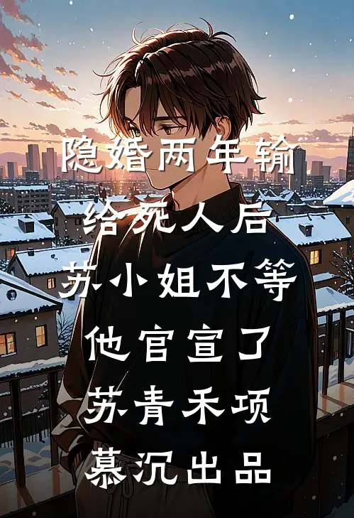 男友背着我取消婚宴后，他却后悔了后续+结局