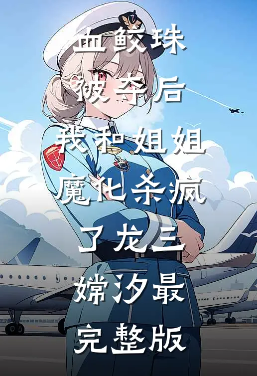 从此山水不相逢前文+