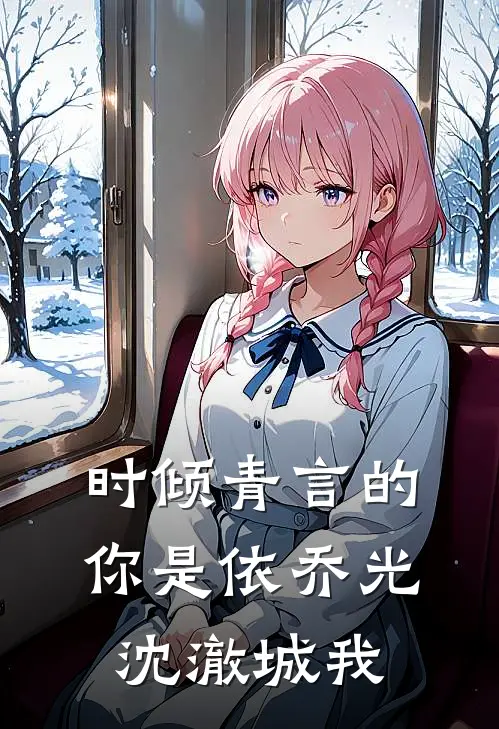 时倾青言的你是依乔光沈澈城我