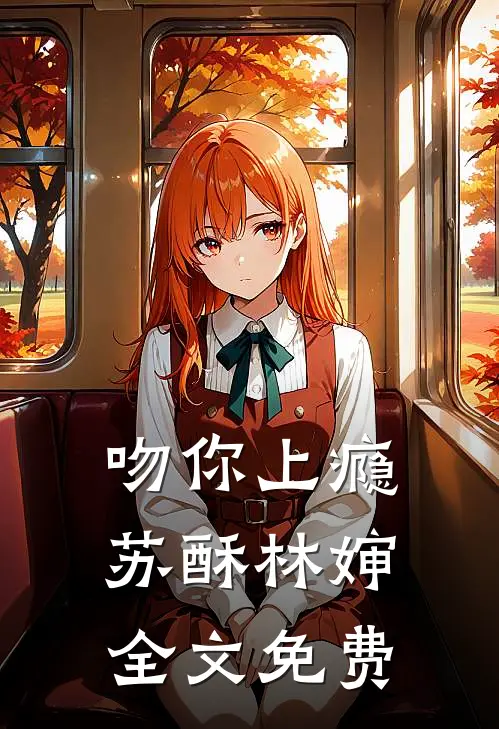 吻你上瘾苏酥林婶全文免费