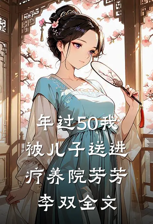 年过50我被儿子送进疗养院芳芳李双全文