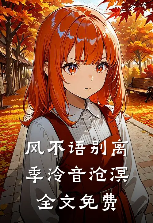 风不语别离季泠音沧溟全文免费