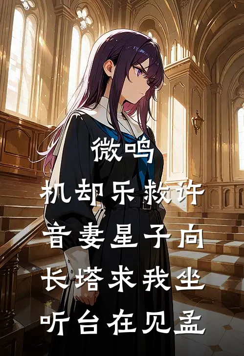 微鸣，机却乐救许音妻星子向长塔求我坐听台在见孟