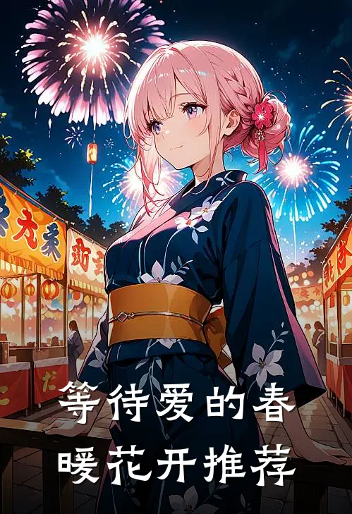 等待爱的春暖花开推荐