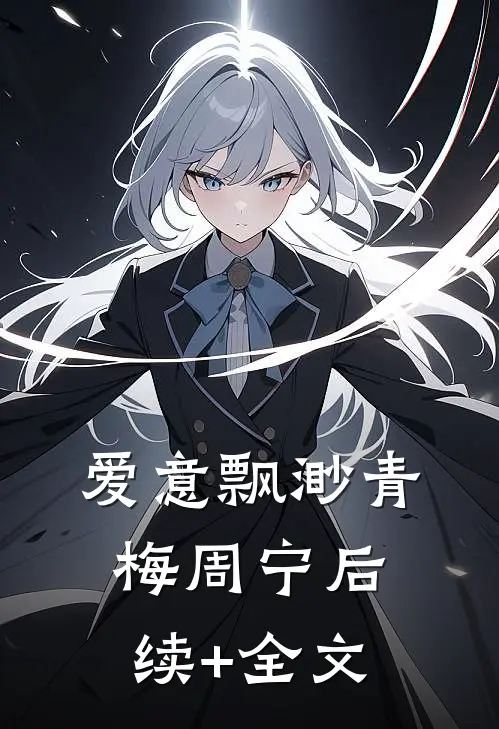 爱意飘渺青梅周宁后续+全文
