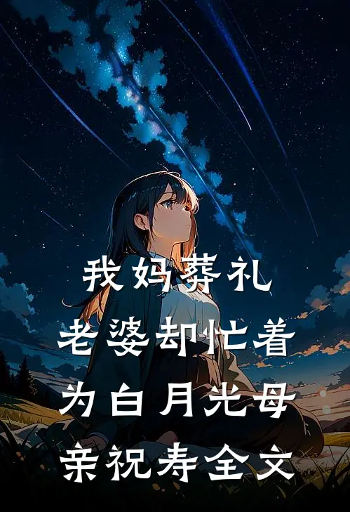 我妈葬礼，老婆却忙着为白月光母亲祝寿全文